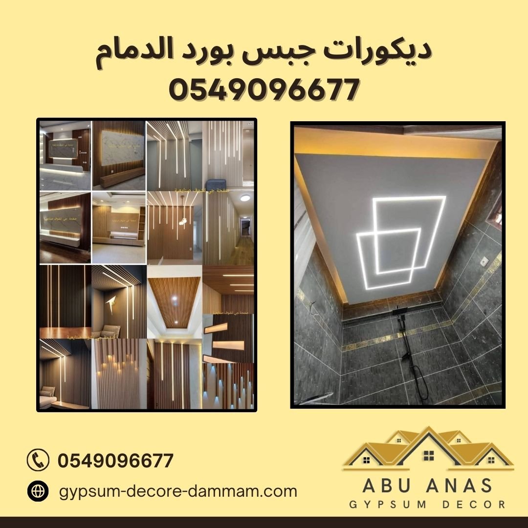 دیکورات جبس بورد الدمام-0549096677